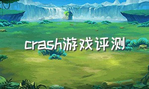 crash游戏评测