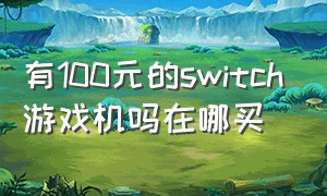 有100元的switch游戏机吗在哪买