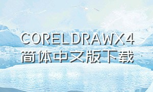 CORELDRAWX4简体中文版下载