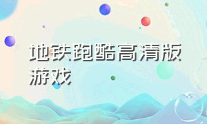 地铁跑酷高清版游戏（地铁跑酷游戏大全集）