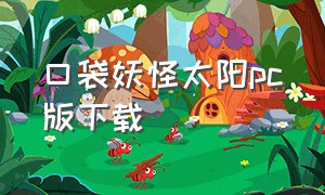 口袋妖怪太阳pc版下载