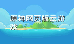 原神网页版云游戏