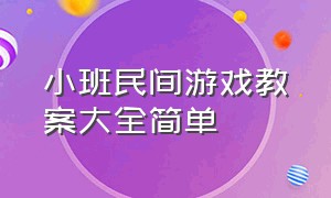 小班民间游戏教案大全简单