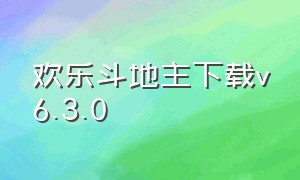 欢乐斗地主下载v6.3.0