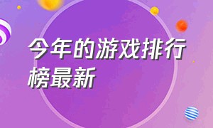 今年的游戏排行榜最新