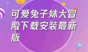 可爱兔子妹大冒险下载安装最新版