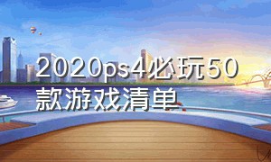 2020ps4必玩50款游戏清单