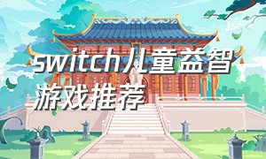 switch儿童益智游戏推荐