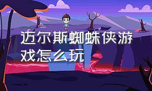 迈尔斯蜘蛛侠游戏怎么玩（迈尔斯蜘蛛侠下载安装）