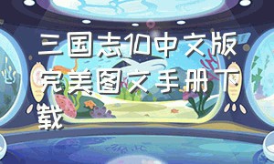 三国志10中文版完美图文手册下载