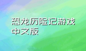 恐龙历险记游戏中文版