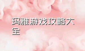 玛雅游戏攻略大全