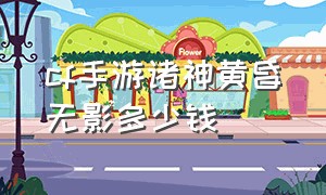 cf手游诸神黄昏无影多少钱