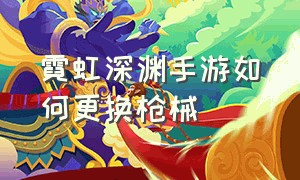 霓虹深渊手游如何更换枪械