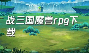 战三国魔兽rpg下载