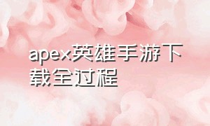 apex英雄手游下载全过程