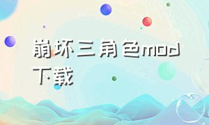 崩坏三角色mod下载（崩坏三角色mod下载网站）