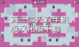 真三国无双手机版汉化版下载