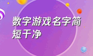 数字游戏名字简短干净