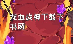 龙血战神下载下书网