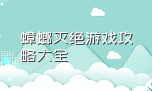 蟑螂灭绝游戏攻略大全（蟑螂灭绝游戏攻略大全图解）