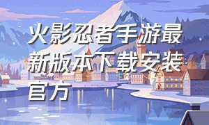 火影忍者手游最新版本下载安装官方