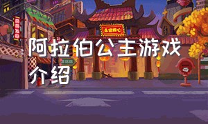 阿拉伯公主游戏介绍