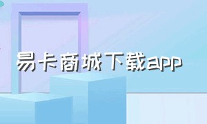 易卡商城下载app