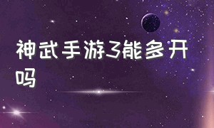 神武手游3能多开吗