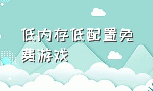 低内存低配置免费游戏