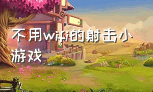 不用wifi的射击小游戏