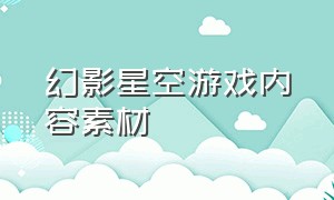 幻影星空游戏内容素材