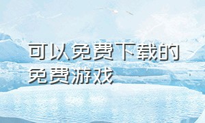 可以免费下载的免费游戏