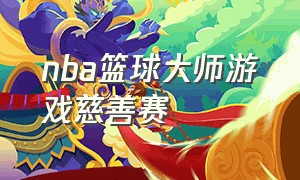 nba篮球大师游戏慈善赛