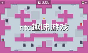 ntc趣味游戏（游戏ntc）