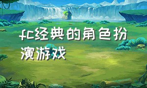 fc经典的角色扮演游戏