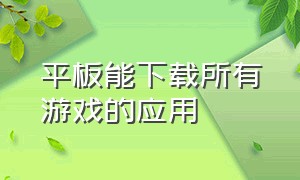 平板能下载所有游戏的应用