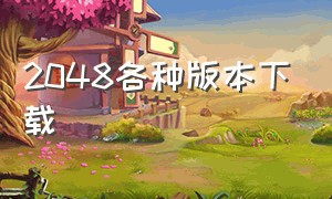 2048各种版本下载（2048旧版下载官方）