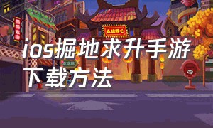 ios掘地求升手游下载方法