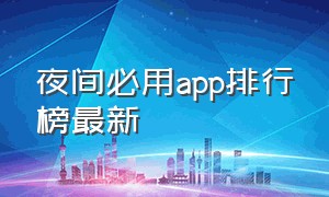 夜间必用app排行榜最新