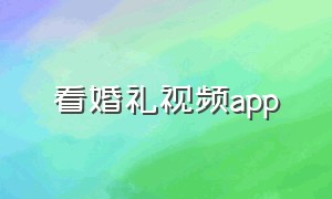 看婚礼视频app