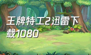 王牌特工2迅雷下载1080