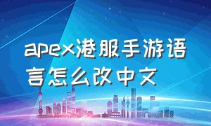 apex港服手游语言怎么改中文