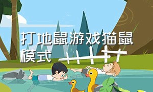 打地鼠游戏猫鼠模式