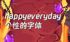 happyeveryday个性的字体（happy mothers day的艺术字体）