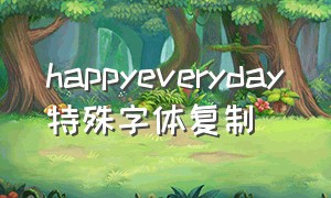 happyeveryday特殊字体复制