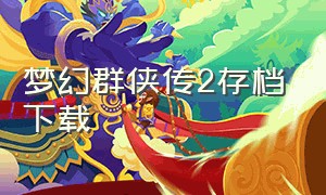 梦幻群侠传2存档下载