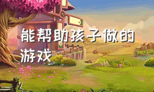 能帮助孩子做的游戏