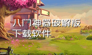 八门神器破解版下载软件