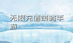 无限充值策略手游